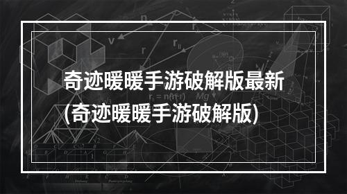 奇迹暖暖手游破解版最新(奇迹暖暖手游破解版)