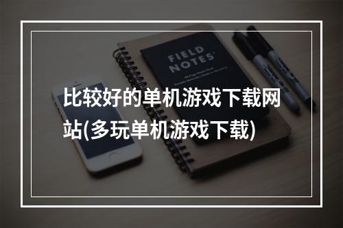 比较好的单机游戏下载网站(多玩单机游戏下载)