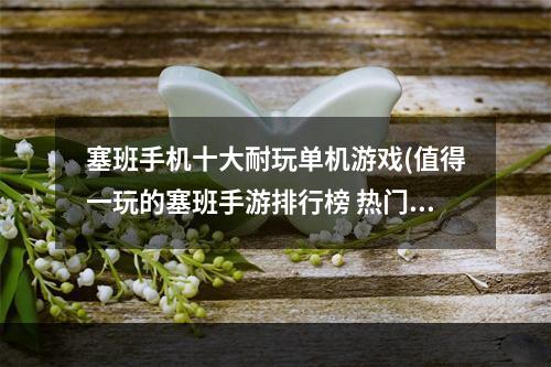 塞班手机十大耐玩单机游戏(值得一玩的塞班手游排行榜 热门的塞班游戏2022 )