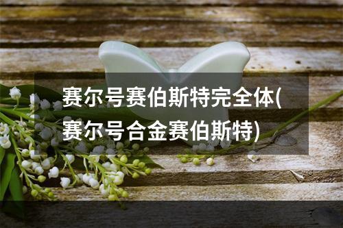 赛尔号赛伯斯特完全体(赛尔号合金赛伯斯特)