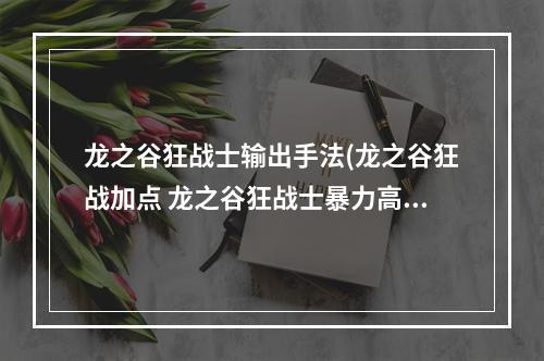 龙之谷狂战士输出手法(龙之谷狂战加点 龙之谷狂战士暴力高伤害刷图加点)