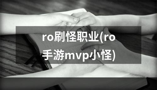 ro刷怪职业(ro手游mvp小怪)