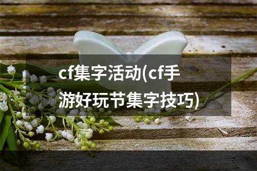 cf集字活动(cf手游好玩节集字技巧)