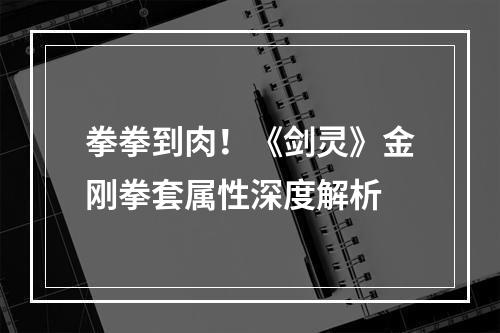 拳拳到肉！《剑灵》金刚拳套属性深度解析