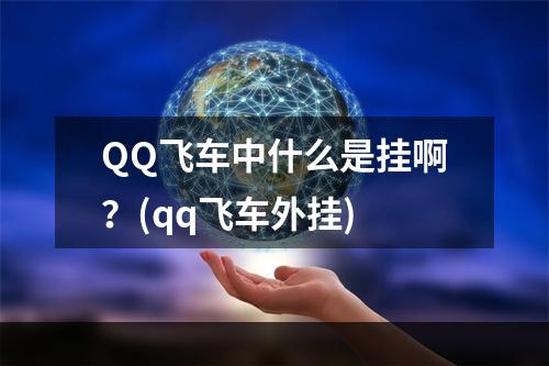 QQ飞车中什么是挂啊？(qq飞车外挂)