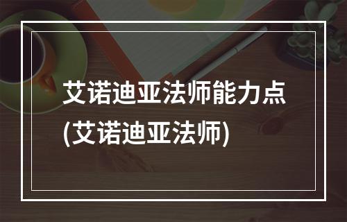 艾诺迪亚法师能力点(艾诺迪亚法师)