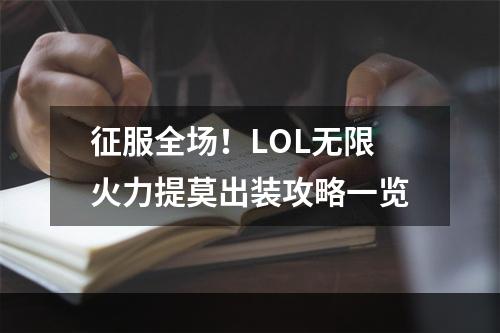 征服全场！LOL无限火力提莫出装攻略一览