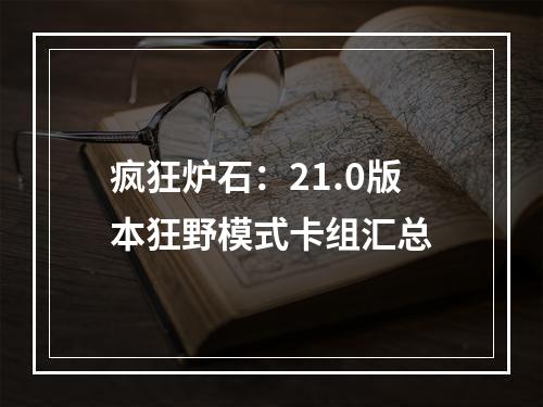 疯狂炉石：21.0版本狂野模式卡组汇总