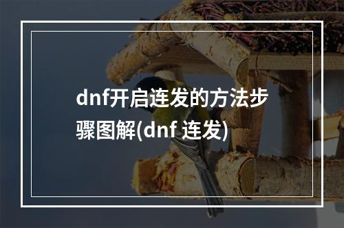 dnf开启连发的方法步骤图解(dnf 连发)