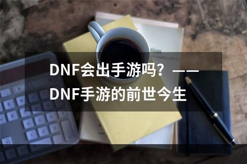 DNF会出手游吗？——DNF手游的前世今生