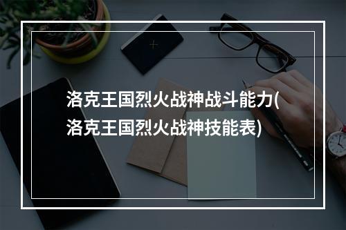 洛克王国烈火战神战斗能力(洛克王国烈火战神技能表)