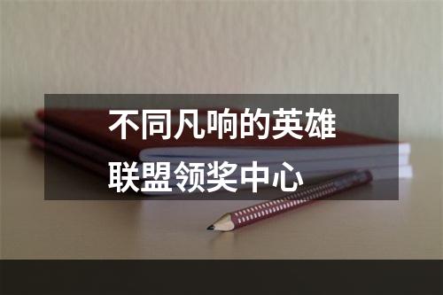 不同凡响的英雄联盟领奖中心