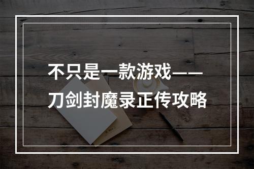 不只是一款游戏——刀剑封魔录正传攻略