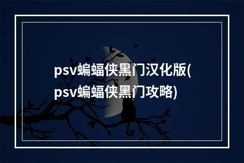 psv蝙蝠侠黑门汉化版(psv蝙蝠侠黑门攻略)