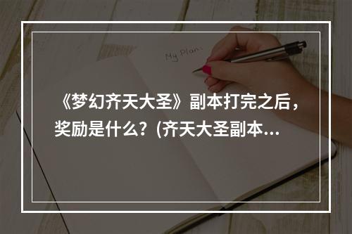 《梦幻齐天大圣》副本打完之后，奖励是什么？(齐天大圣副本攻略)