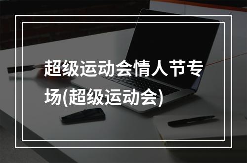 超级运动会情人节专场(超级运动会)