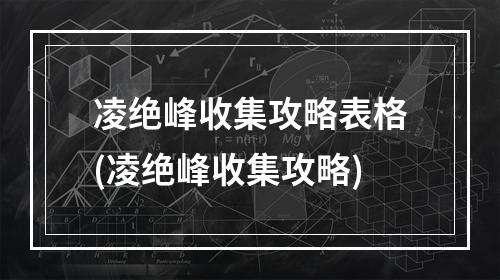 凌绝峰收集攻略表格(凌绝峰收集攻略)