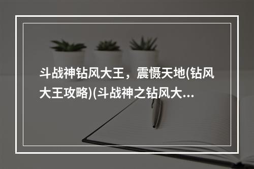 斗战神钻风大王，震慑天地(钻风大王攻略)(斗战神之钻风大王，大功率氧气罩飞行之旅)