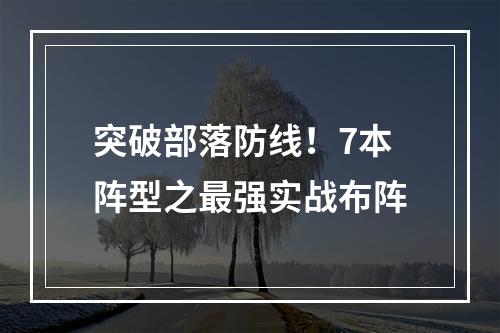 突破部落防线！7本阵型之最强实战布阵