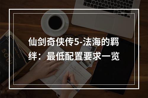 仙剑奇侠传5-法海的羁绊：最低配置要求一览