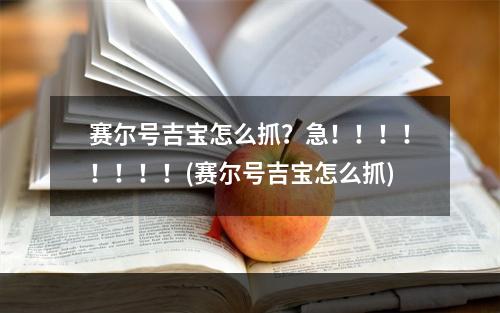 赛尔号吉宝怎么抓？急！！！！！！！！(赛尔号吉宝怎么抓)