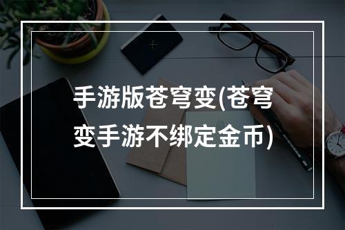 手游版苍穹变(苍穹变手游不绑定金币)