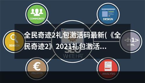 全民奇迹2礼包激活码最新(《全民奇迹2》2021礼包激活码汇总分享 2021礼包激活码)