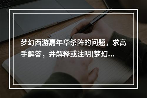 梦幻西游嘉年华杀阵的问题，求高手解答，并解释或注明(梦幻西游杀阵)