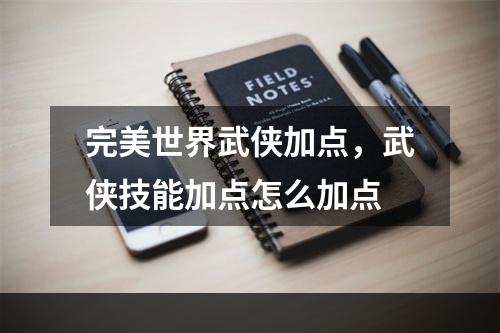 完美世界武侠加点，武侠技能加点怎么加点