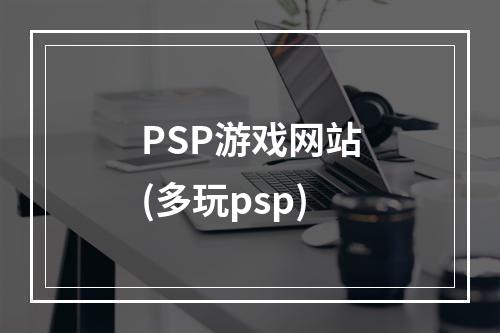 PSP游戏网站(多玩psp)