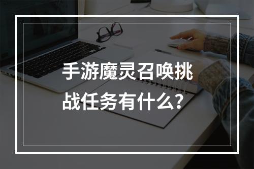 手游魔灵召唤挑战任务有什么？