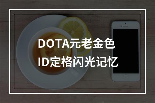 DOTA元老金色ID定格闪光记忆