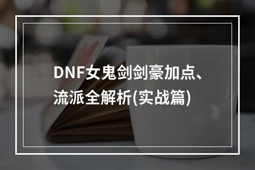 DNF女鬼剑剑豪加点、流派全解析(实战篇)