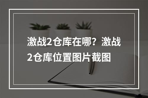 激战2仓库在哪？激战2仓库位置图片截图