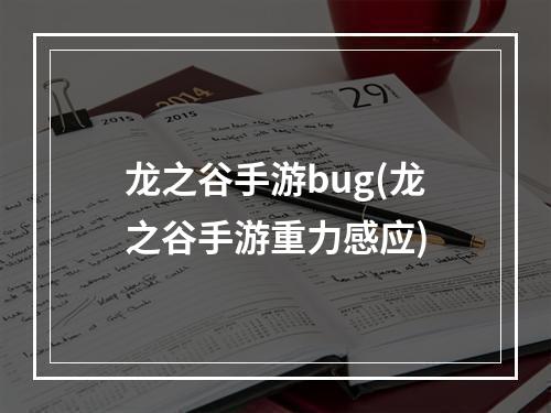 龙之谷手游bug(龙之谷手游重力感应)