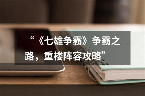 “《七雄争霸》争霸之路，重楼阵容攻略”