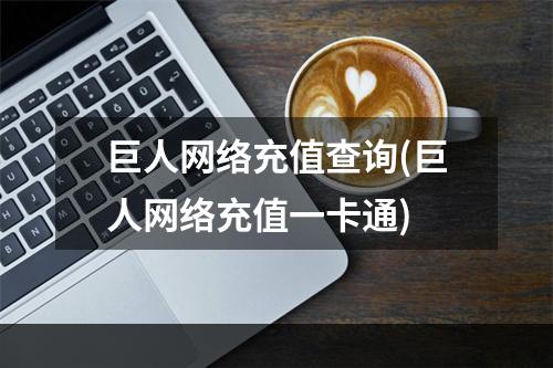 巨人网络充值查询(巨人网络充值一卡通)