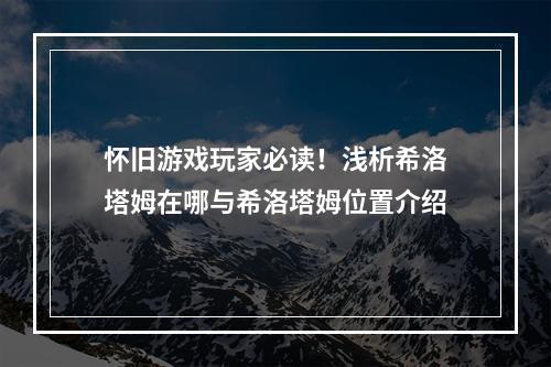 怀旧游戏玩家必读！浅析希洛塔姆在哪与希洛塔姆位置介绍