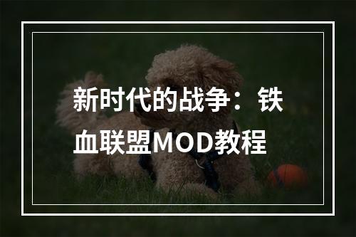 新时代的战争：铁血联盟MOD教程