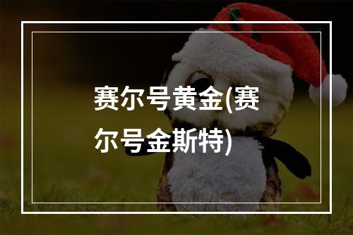 赛尔号黄金(赛尔号金斯特)