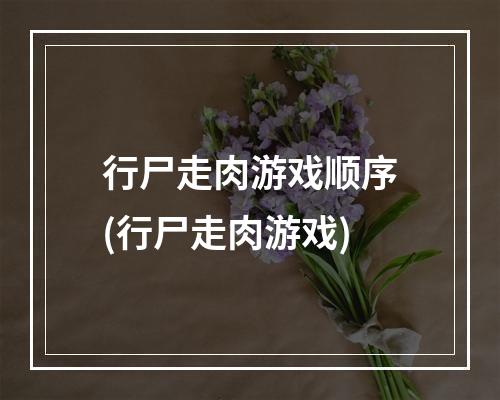 行尸走肉游戏顺序(行尸走肉游戏)