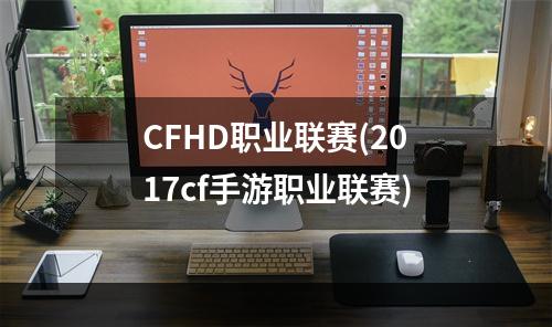 CFHD职业联赛(2017cf手游职业联赛)