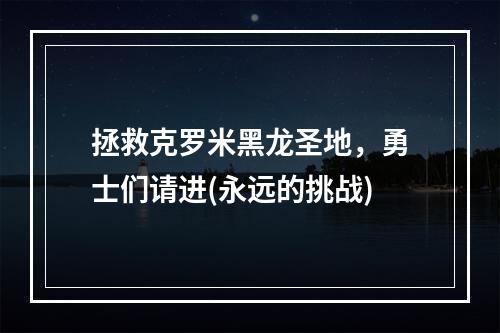 拯救克罗米黑龙圣地，勇士们请进(永远的挑战)