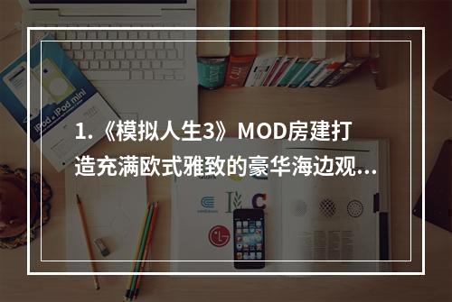 1.《模拟人生3》MOD房建打造充满欧式雅致的豪华海边观景别墅与百万富翁之路