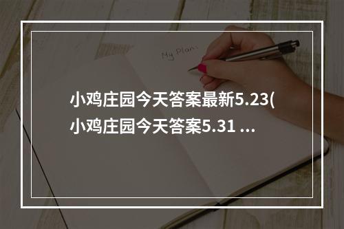 小鸡庄园今天答案最新5.23(小鸡庄园今天答案5.31 小鸡庄园今天答案最新)