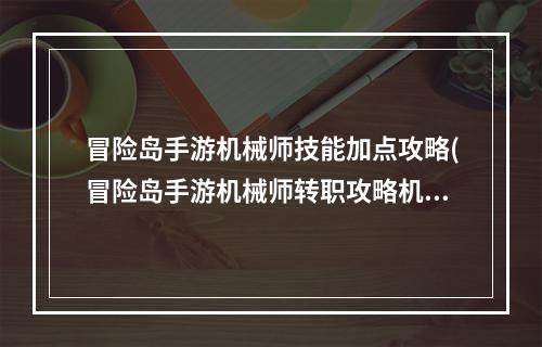 冒险岛手游机械师技能加点攻略(冒险岛手游机械师转职攻略机械师多少级转职)