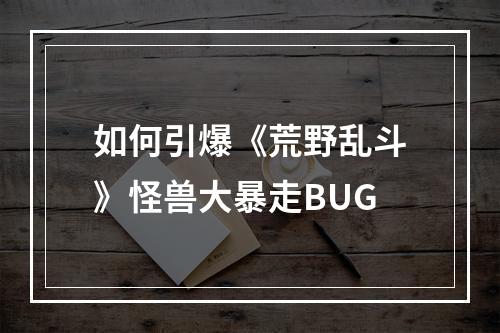 如何引爆《荒野乱斗》怪兽大暴走BUG