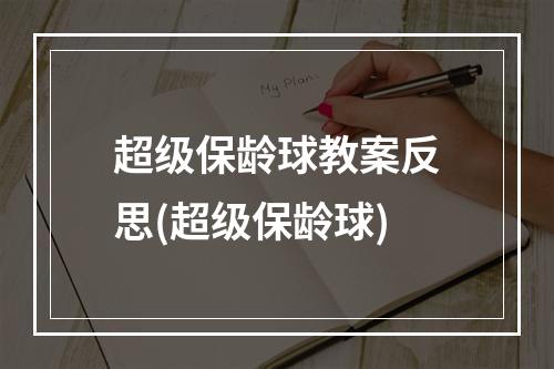 超级保龄球教案反思(超级保龄球)