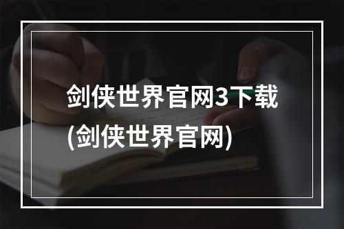 剑侠世界官网3下载(剑侠世界官网)