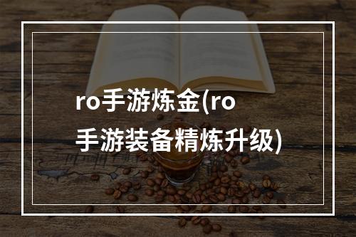 ro手游炼金(ro手游装备精炼升级)